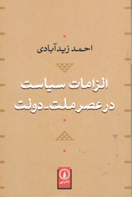 الزامات سیاست در عصر ملت-دولت