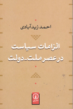 الزامات سیاست در عصر ملت-دولت