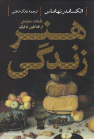 هنر زندگی (تاملات سقراطی از افلاطون تا فوکو)