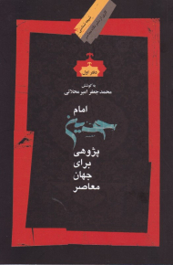 امام حسین پژوهی برای جهان معاصر (دفتر اول)