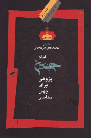 امام حسین پژوهی برای جهان معاصر (دفتر اول)