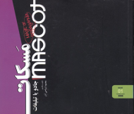 مسکات (جادو یا تبلیغات)