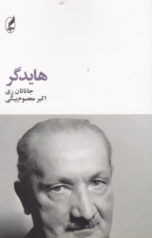 هایدگر