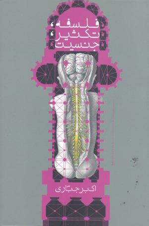 فلسفه تکثیر جنسیت