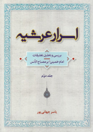 اسرار عرشیه 2 (بررسی و تحلیل تعلیقات امام خمینی بر مصباح الانس)