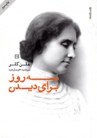 سه روز برای دیدن