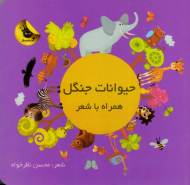 حیوانات جنگل (همراه با شعر)