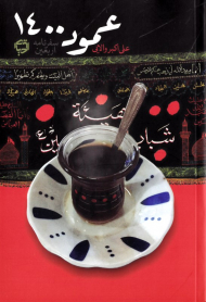 عمود 1400 (سفرنامه اربعین)