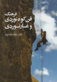 فرهنگ فن کوهنوردی و غارنوردی