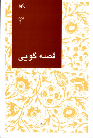 قصه گویی جلد 3 - مناسب اولیاء و مربیان
