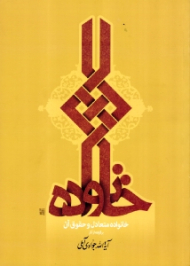 خانواده متعادل و حقوق آن (برگرفته از آثار آیت الله جوادی آملی)