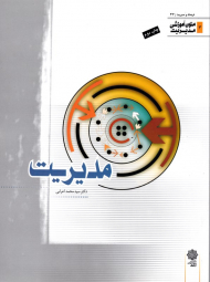 مدیریت (متون آموزشی مدیریت - فرهنگ و مدیریت 43)