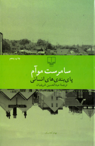 پای بندی های انسانی