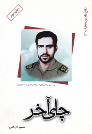 چای آخر (زندگی شهید احمد کشوری)