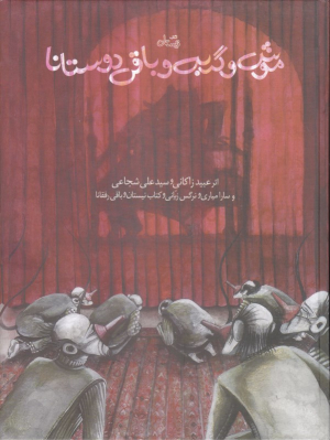 موش و گربه و باقی دوستانا