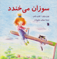 سوزان می خندد