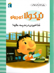 غذا خوردن در مدرسه، عالیه! (نیکولا کوچولو)