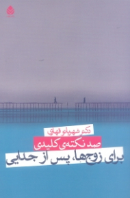 100 نکته کلیدی برای زوجها پس از جدایی