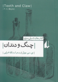 چنگ و دندان (کتاب های 5 میلی متری)