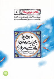 طعم شیرین خدا 4 (با رشته محبتت به کجا می کشی مرا؟ - لطف خدا، یادمون نره)