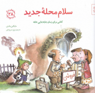 سلام محله جدید (کتابی برای جابه جایی خانه)
