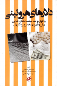 دلارهای هروئینی (واکاوی و نقد سیاست های جنایی مبارزه با ماد مخدر و روانگردان)