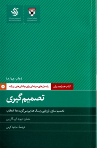 تصمیم گیری (راه حل های حرفه ای برای چالش های روزانه)