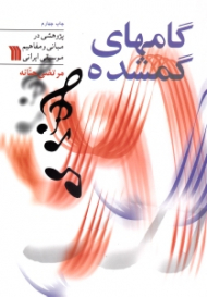 گام های گمشده (پژوهشی در مبانی و مفاهیم موسیقی ایرانی)