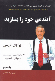 آینده خود را بسازید (12 عامل اصلی برای رسیدن به موفقیت نامحدود)