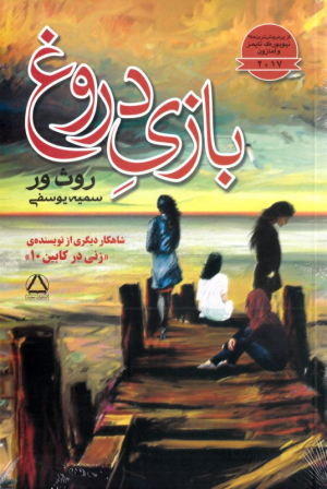 بازی دروغ