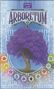 باغ موزه - Arboretum