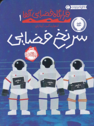 قرارگاه فضایی آلفا 1 (سرنخ فضایی)