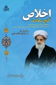 اخلاص گنج سعادت (پندهایی به طلاب، اساتید و دانشجویان) - زندگینامه عالم ربانی و معلم بااخلاص آیت الله مجتهدی تهرانی)