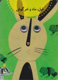 فیل ماه و خرگوش (کتاب چشمی)