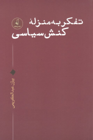 تفکر به منزله کنش سیاسی