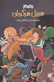 سبیل سرگردان