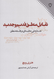 تقابل منطق قدیم و جدید (جستارهایی مقایسه ای در فلسفه منطق)