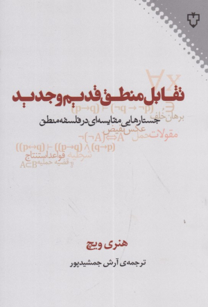 تقابل منطق قدیم و جدید (جستارهایی مقایسه ای در فلسفه منطق)