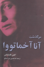 سرگذشت آنا آخماتووا