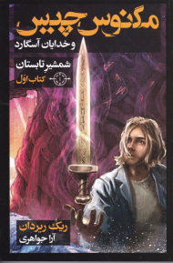 شمشیر تابستان (مجموعه مگنوس چیس و خدایان آسگارد کتاب اول)