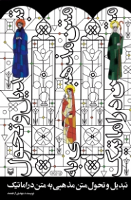 تبدیل و تحول متن مذهبی به متن دراماتیک