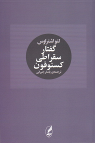 گفتار سقراطی کسنوفون