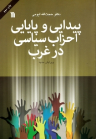 پیدایی و پایایی احزاب سیاسی در غرب (ویرایش جدید)