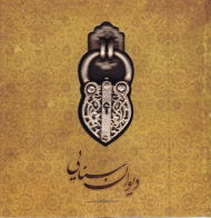 دیوان سنایی - خشتی/چاپ سنگی (دیباچه حکیم، قصائد، غزلیات، رباعیات، ترکیب بند، خطاط: بدیع الزمان فروزانفر)