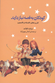 کودکان به قصه نیاز دارند