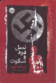 نسل دود و سکوت