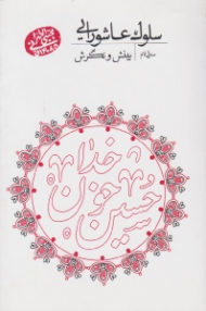 سلوک عاشورایی 9 (بینش و نگرش)