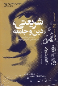 شریعتی، دین و جامعه (نقد و ارزیابی دیدگاه های دین شناختی دکتر علی شریعتی)