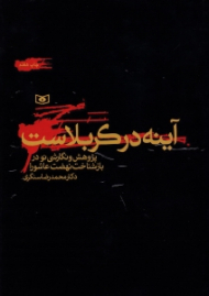 آینه در کربلاست (پژوهش و نگارشی نو در بازشناخت نهضت عاشورا)