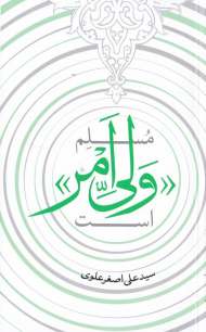 مسلم ولی امر است